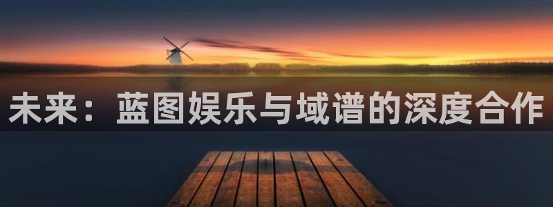 壹号app下载链接：未来：蓝图娱乐与域谱的深度合作