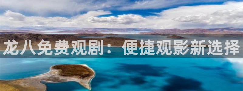 壹号app下载苹果：龙八免费观剧：便捷观影新选择