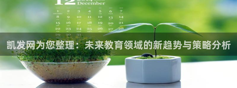 壹号平台app下载安装：凯发网为您整理：未来教育领域的新趋势与策略分析