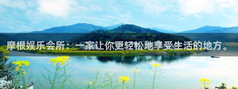 壹号电子娱乐app下载安装最新版本：摩根娱乐会所：一家让你更轻松地享受生活的地方。