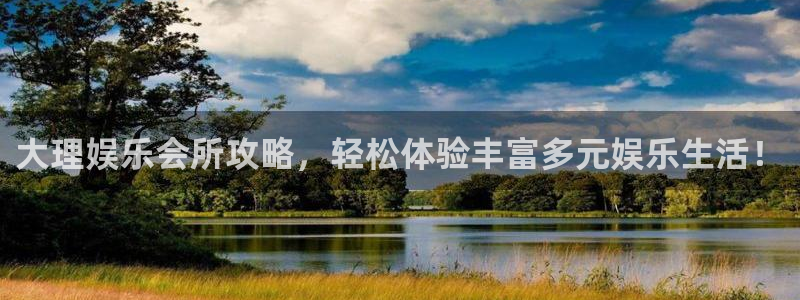 壹号大舞台：大理娱乐会所攻略，轻松体验丰富多元娱乐生活！