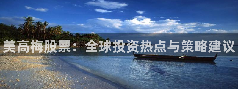 恒行app最新版怎么下载苹果：美高梅股票：全球投资热点与策略建议