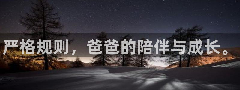 恒行下载：严格规则，爸爸的陪伴与成长。
