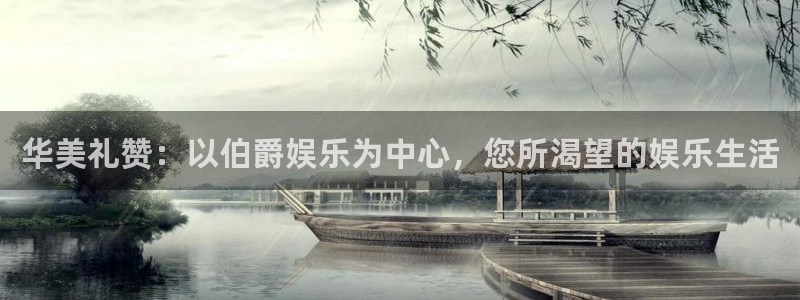 恒行平台app下载：华美礼赞：以伯爵娱乐为中心，您所渴望的娱乐生活