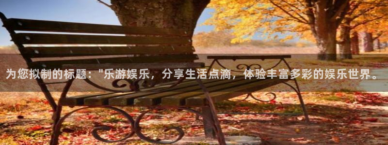 恒行app：为您拟制的标题：\
