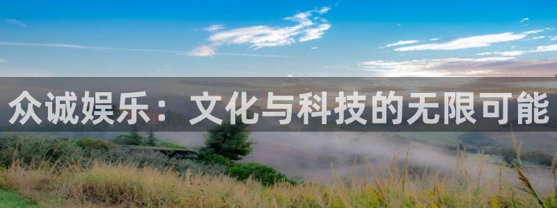 恒行下载入口：众诚娱乐：文化与科技的无限可能