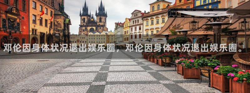 壹号电子娱乐app下载安装最新版本：邓伦因身体状况退出娱乐圈，邓伦因身体状况退出娱乐圈。