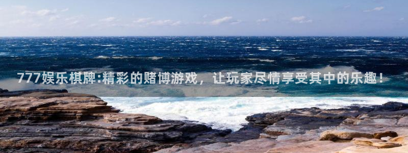壹号电子娱乐app下载：777娱乐棋牌:精彩的赌博游戏，让玩家尽情享受其中的乐趣！