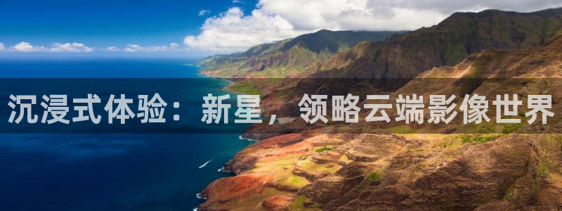壹号app官方登录入口下载：沉浸式体验：新星，领略云端影像世界