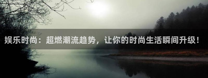 壹号大舞台,有梦你就来：娱乐时尚：超燃潮流趋势，让你的时尚生活瞬间升级！