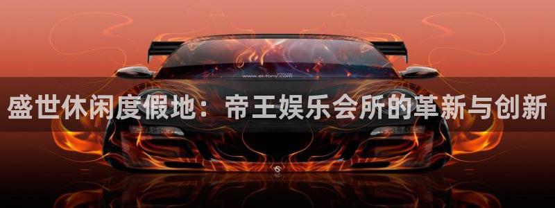 恒行下载：盛世休闲度假地：帝王娱乐会所的革新与创新